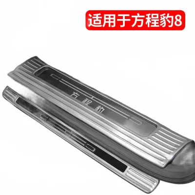 Stainless Steel Door Sill Guard Scuff Plates with Snowflake Texture for Fang Cheng Bao 8 Stainless Steel Door Sill Guard Scuff Plates with Snowflake Texture for Fang Cheng Bao 8