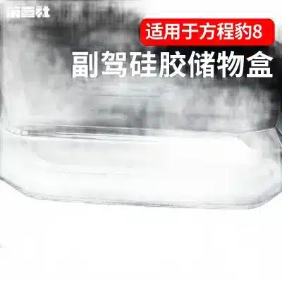 Silicone Passenger Dashboard Storage Box and Anti-Slip Tray for FangChengBao 8 Silicone Passenger Dashboard Storage Box and Anti-Slip Tray for FangChengBao 8