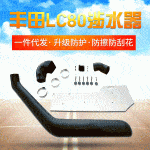 Off-Road Snorkel Kit for Toyota Land Cruiser 80 Series LC80 1990-1997 Lexus LX450, Matte Black
