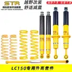 STR 2-Inch Suspension Lift Kit for Toyota Land Cruiser Prado LC120 LC150, Off-Road Shock Absorbers and Springs Set