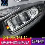 Carbon Fiber Window Lifter Switch Panel Trim for Mercedes-Benz W205 C-Class GLC C180L C200L Interior Accessories