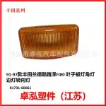 Side Fender Marker Light Signal Lamp Housing for Toyota Land Cruiser FJ80 1990-1997, OEM 81731-60061