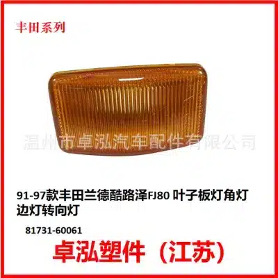 Side Fender Marker Light Signal Lamp Housing for Toyota Land Cruiser FJ80 1990-1997, OEM 81731-60061 Side Fender Marker Light Signal Lamp Housing for Toyota Land Cruiser FJ80 1990-1997, OEM 81731-60061