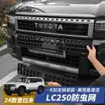 4PCS Lower Grille Insect-Proof Mesh Net for 2024-2025 Toyota Prado LC250, Radiator Protection Shield Accessories