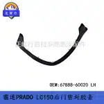 Rear Door Weatherstrip Seal 67888-60020 for Toyota Land Cruiser Prado LC150 & Lexus GX400 GX460