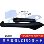 Off-Road Air Intake Snorkel Kit for Toyota Land Cruiser Prado LC150, Raised Air Intake System, Black