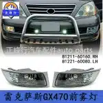 Front Bumper Fog Light Lens Housing for 2003-2009 Lexus GX470 UZJ120, OE 81211-60160 81221-60080