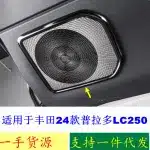 Rear Trunk Door Panel Speaker Cover Trim Black Stainless Steel for 2024 Toyota Prado LC250