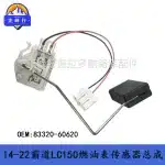 Fuel Tank Gauge Sensor Sending Unit Oil Float 83320-60620 for Toyota Prado LC150, Lexus GX400 GX460