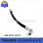 Front Brake Oil Pipe Hose 90947-02F20 for Toyota Prado LC120, FJ Cruiser, 4Runner Replacement