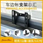 Heavy-Duty Stainless Steel Car Side Awning Mounting Brackets for ARB Roof Tents, FJ Cruiser, Prado, Tule H9
