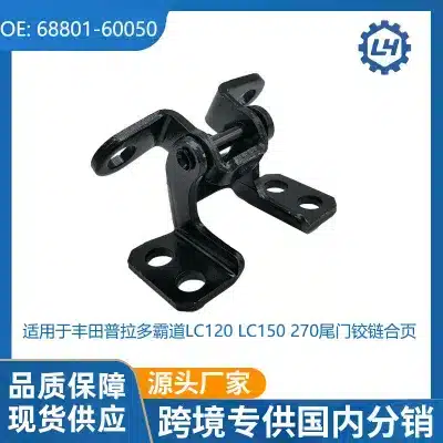 Rear Tailgate Upper/Lower Hinge 68801-60050 for Toyota Land Cruiser Prado 120 LC120 LC150 Rear Tailgate Upper/Lower Hinge 68801-60050 for Toyota Land Cruiser Prado 120 LC120 LC150