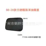 Fuel Tank Filler Door Outer Cover 77350-60090 for Toyota Land Cruiser LC200 (2008-2021), Zinc Alloy