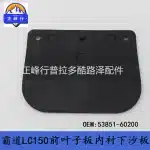 Front Fender Liner Splash Shield Replacement for Toyota Prado LC150 2010-2023, Part 53851-60200