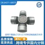 Driveshaft Universal Joint 04371-60070 for Toyota Land Cruiser Prado LC120 LC150 FJ150