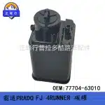 Fuel Tank Vapor Canister 77704-63010 for Toyota Land Cruiser Prado 120/150, FJ Cruiser, 4Runner, Lexus GX