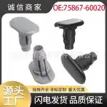 Side Skirt Trim Molding Clip Retainer 75867-60020-C1 Compatible with Toyota Land Cruiser, Lexus GX470 LX570