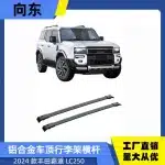 Aluminum Alloy Roof Rack Crossbars Set for 2024 Toyota Prado LC250, Heavy Duty Cargo Carrier Rails