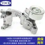Engine Drive Belt Tensioner Assembly for Toyota Land Cruiser 200, Prado, FJ Cruiser, 4Runner (1GRFE Engine), 16620-31010 16620-31012
