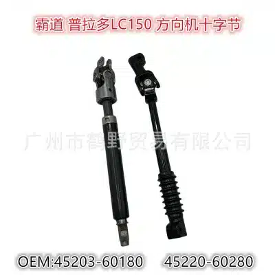 Lower Steering Column Shaft Universal Joint Assembly for Toyota Land Cruiser Prado LC150, Replaces 45220-60280 45203-60180 Lower Steering Column Shaft Universal Joint Assembly for Toyota Land Cruiser Prado LC150, Replaces 45220-60280 45203-60180