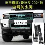 Front Bumper Grille Insect Screen Mesh Protector for 2024 Toyota Land Cruiser Prado LC250, ABS Frame Non-Destructive Installation
