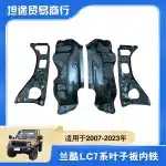 Fender Inner Liner Panel Iron Construction Front for 2007-2023 Toyota Land Cruiser LC78 Series SUV
