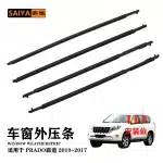 4PCS Window Weatherstrip Seal Trim Outer Belt Weatherstrip Replacement for Toyota Land Cruiser Prado 2010-2021 FJ150