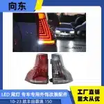 LED Rear Tail Light Assembly for 2010-2023 Toyota Prado 150, High-Performance Brake Reverse Signal Lamps