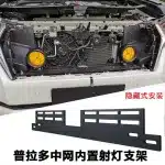 Grille Hidden LED Spotlight Mounting Brackets for 2014-2020 Toyota Land Cruiser Prado, Stainless Steel Fog Lamp Support