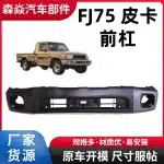 Front Bumper Cover for Toyota Land Cruiser FJ70 FJ75 FJ80 Pickup, Standard Finish Without Holes, Replacement 52119-60984