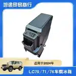Center Console Car Refrigerator for 2024 Toyota Land Cruiser 70 Series LC79 LC71 LC76