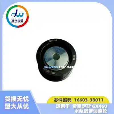 Idler Pulley Adjustment Wheel 16603-38011 for Lexus GX460 URJ150 & LX570 URJ201 Idler Pulley Adjustment Wheel 16603-38011 for Lexus GX460 URJ150 & LX570 URJ201