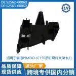 Rear Bumper Tail Light Bracket Clips LH RH Set for Toyota Land Cruiser Prado LC150 52562-60060 52563-60060