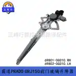 Front Power Window Regulator For Toyota Land Cruiser Prado 150 LC150 OEM 69801-0G010 69802-0G010