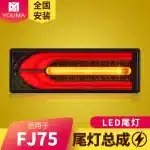 LED Rear Bumper Tail Light Assembly for Toyota Land Cruiser FJ75 LC75 LC79, Sequential Turn Signal Brake Driving Lamps, 1 Pair