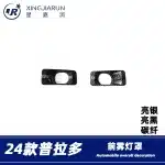 Chrome Silver Front Fog Light Trim Cover Eyebrow Frame for 2024 Toyota Prado LC250 Land Cruiser