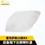 Trunk Lower Left Speaker Cover Decorative Trim, Stainless Steel Brushed Finish for 2025 Lexus RX