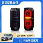 LED Taillight Assembly for 2007-2023 Toyota Land Cruiser LC76, Rear Brake Reverse Turn Signal Lamps