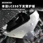 Aluminum-Magnesium Alloy Lower Control Arm Guard Plates for 2024 Toyota Land Cruiser Prado LC250, Underbody Protection