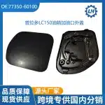Fuel Tank Filler Outer Cover Door Cap 77350-60100 for Lexus GX400 GX460 and Toyota Prado LC150