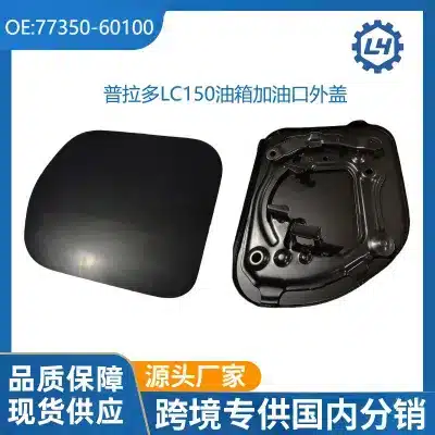 Fuel Tank Filler Outer Cover Door Cap 77350-60100 for Lexus GX400 GX460 and Toyota Prado LC150 Fuel Tank Filler Outer Cover Door Cap 77350-60100 for Lexus GX400 GX460 and Toyota Prado LC150