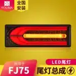 Rear Bumper LED Tail Lights Assembly for Toyota Land Cruiser FJ75 FJ70 Series, Running Brake Sequential Turn Signal Lamps (Pair)