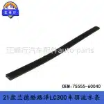 Roof Water Gutter Drip Moulding Strip for Toyota Land Cruiser LC300 FJA300 GRJ300 VJA300, OEM 75555-60040