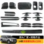 Carbon Fiber Style Exterior Trim Set for 2024 Toyota Prado LC250 – Mirror Covers, Door Handle Trim & Bowl Protectors