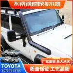 Stainless Steel Engine Air Intake Snorkel Kit for Toyota Land Cruiser LC76 LC78 LC79 2007-Present