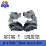 Right Side Radiator Air Guide Support Panel for 2010-2017 Toyota Land Cruiser Prado LC150, OE 53293-60091 53293-0G020