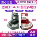 Rear Tail Light Assembly For 2014-2016 Toyota Land Cruiser Prado LC150 2700 4000, Passenger Side (Right), Black Housing