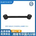Rear Upper Control Arm 48710-60170 for Toyota Land Cruiser LC300 GRJ300 FJA300, Right Side