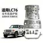 Aluminum-Magnesium Alloy Chassis Guard Armor Plate Set for Toyota Land Cruiser LC76 Series, Engine & Fuel Tank Protection