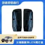 Rear Tail Light Cover Trim Guards for 2024-2026 Toyota Land Cruiser LC76, ABS Black Exterior Protector, 2PCS